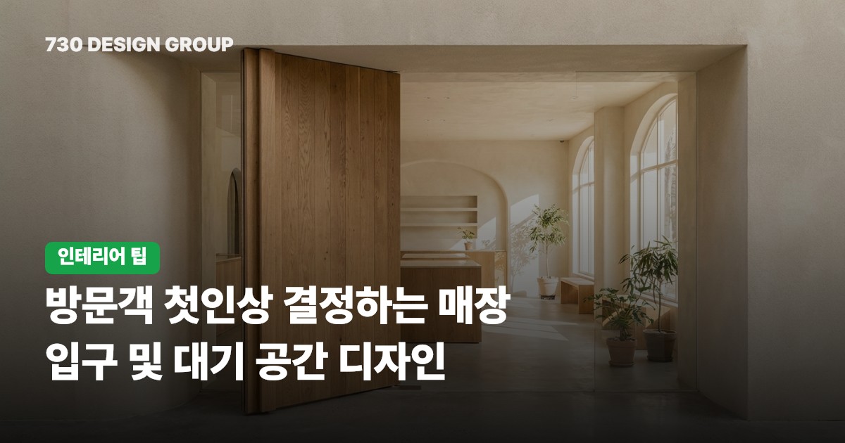 방문객 첫인상 결정하는 매장 입구 및 대기 공간 디자인