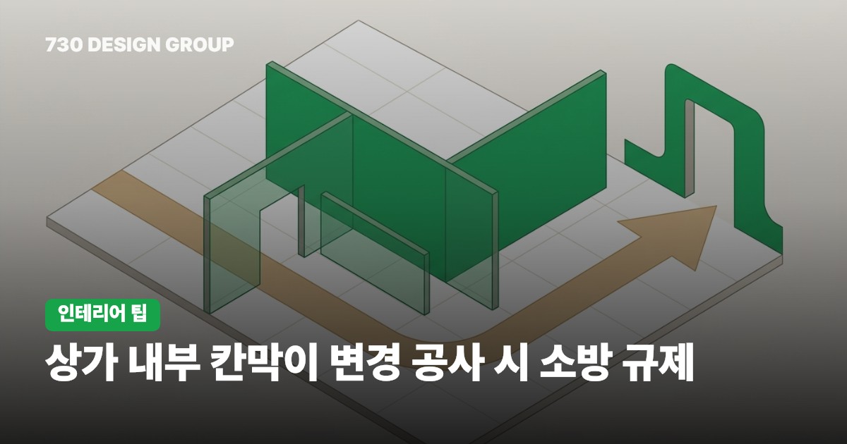 상가 내부 칸막이 변경 공사 시 소방 규제