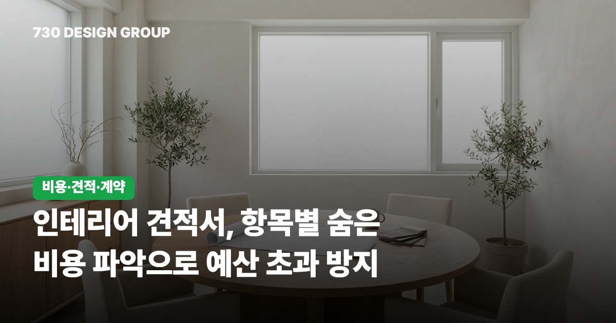 인테리어 견적서, 항목별 숨은 비용 파악으로 예산 초과 방지