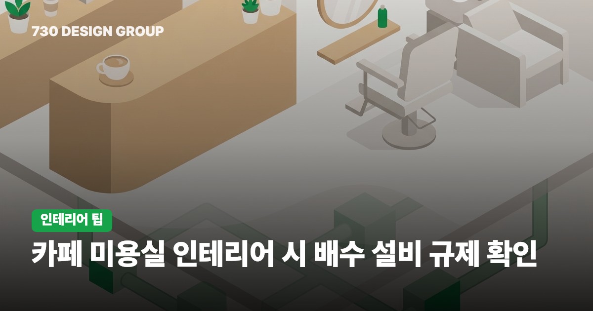 카페 미용실 인테리어 시 배수 설비 규제 확인