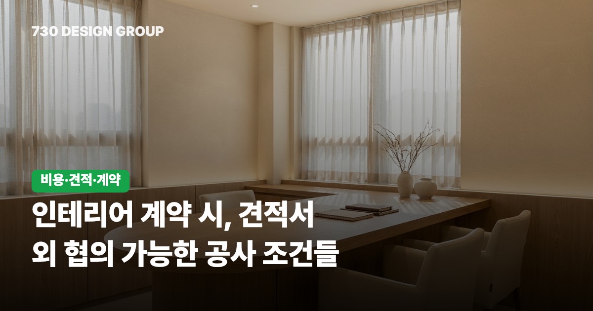 인테리어 계약 시, 견적서 외 협의 가능한 공사 조건들