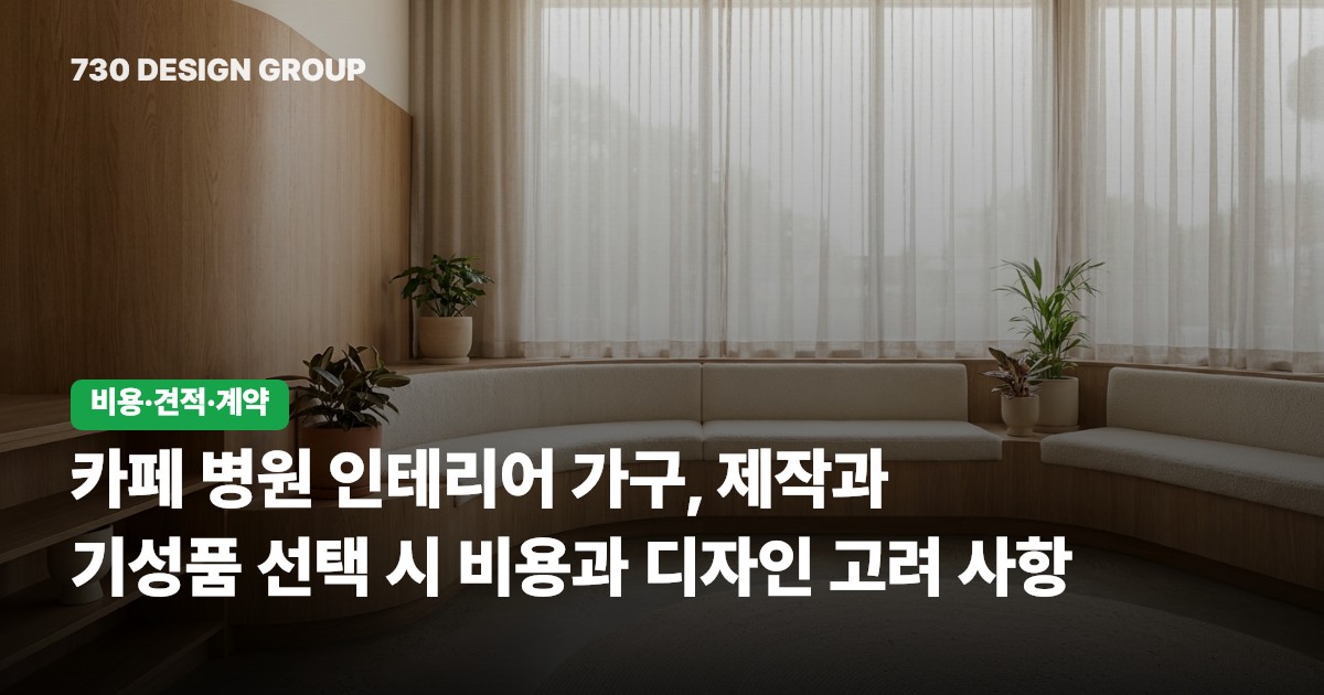 카페 병원 인테리어 가구, 제작과 기성품 선택 시 비용과 디자인 고려 사항