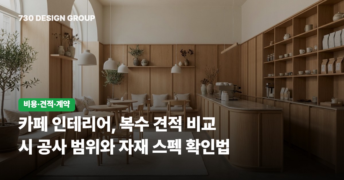 카페 인테리어, 복수 견적 비교 시 공사 범위와 자재 스펙 확인법
