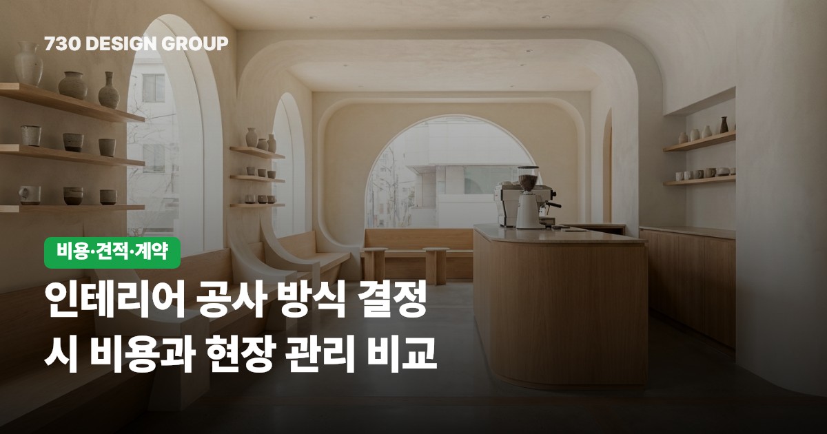 인테리어 공사 방식 결정 시 비용과 현장 관리 비교
