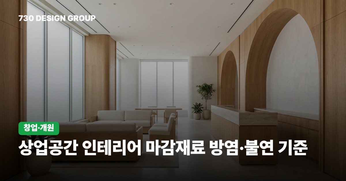 상업공간 인테리어 마감재료 방염·불연 기준