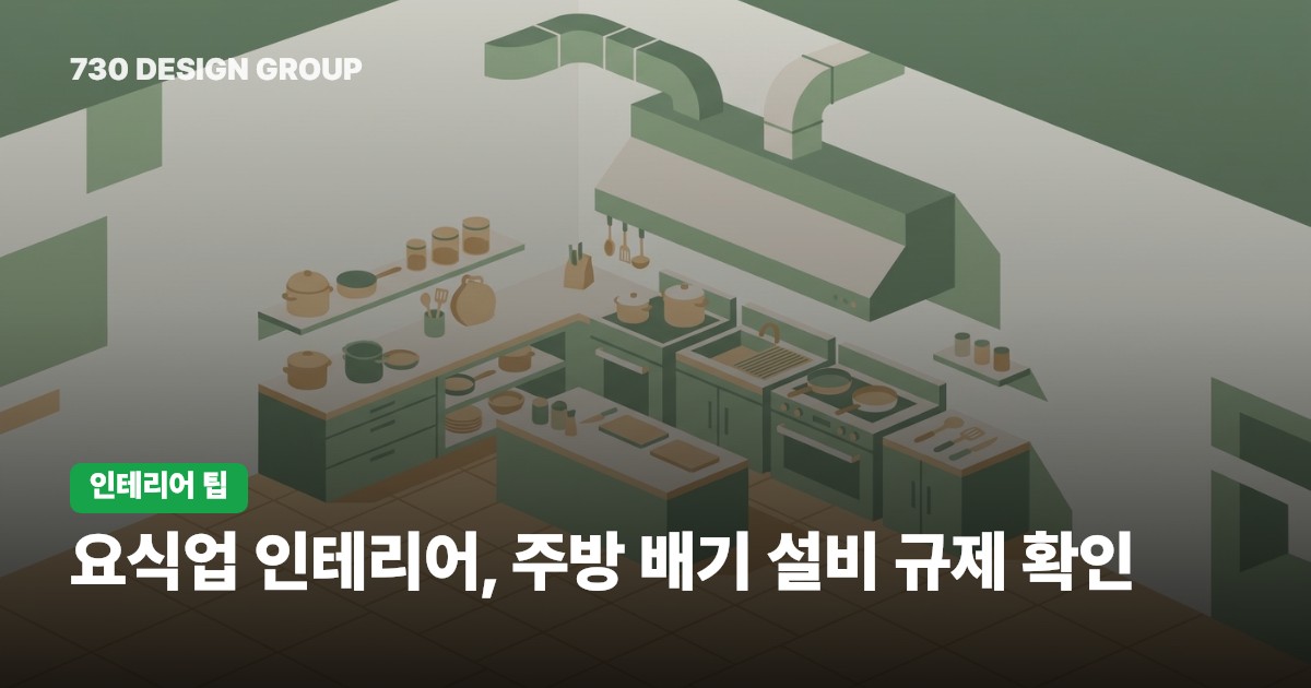 요식업 인테리어, 주방 배기 설비 규제 확인