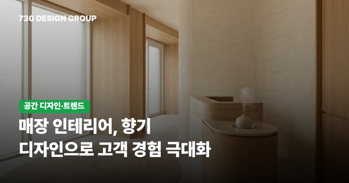 매장 인테리어, 향기 디자인으로 고객 경험 극대화