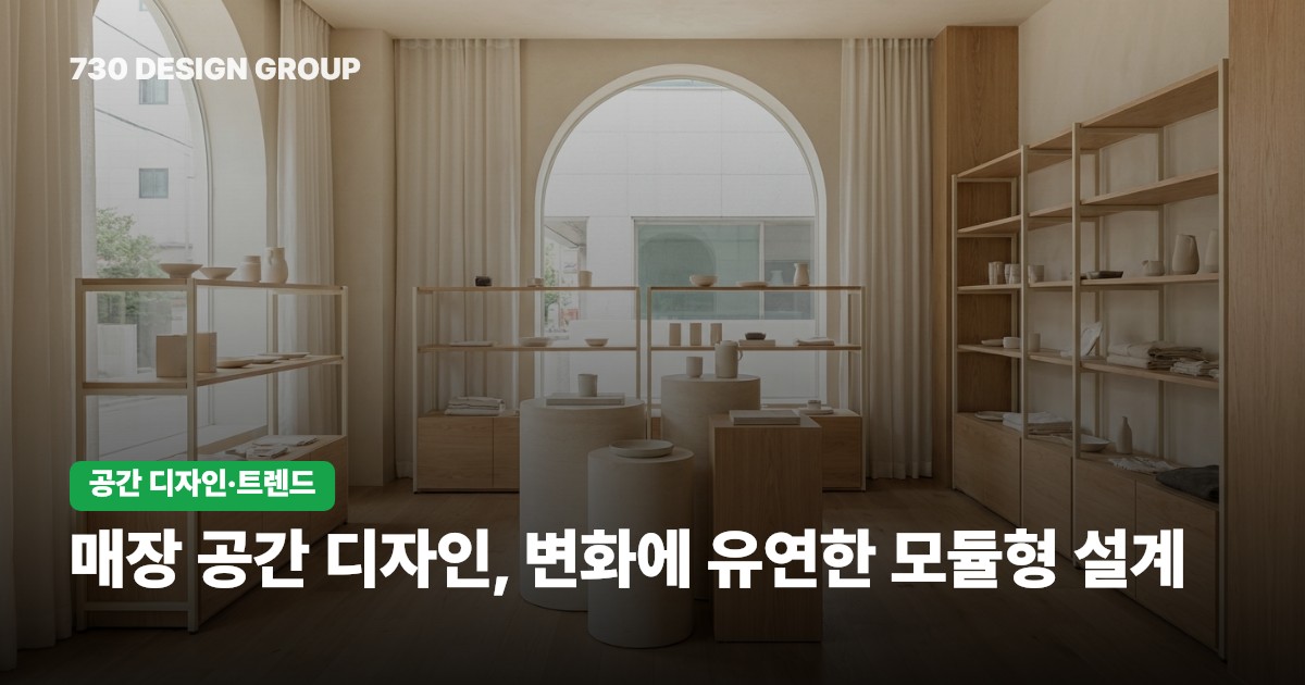 매장 공간 디자인, 변화에 유연한 모듈형 설계