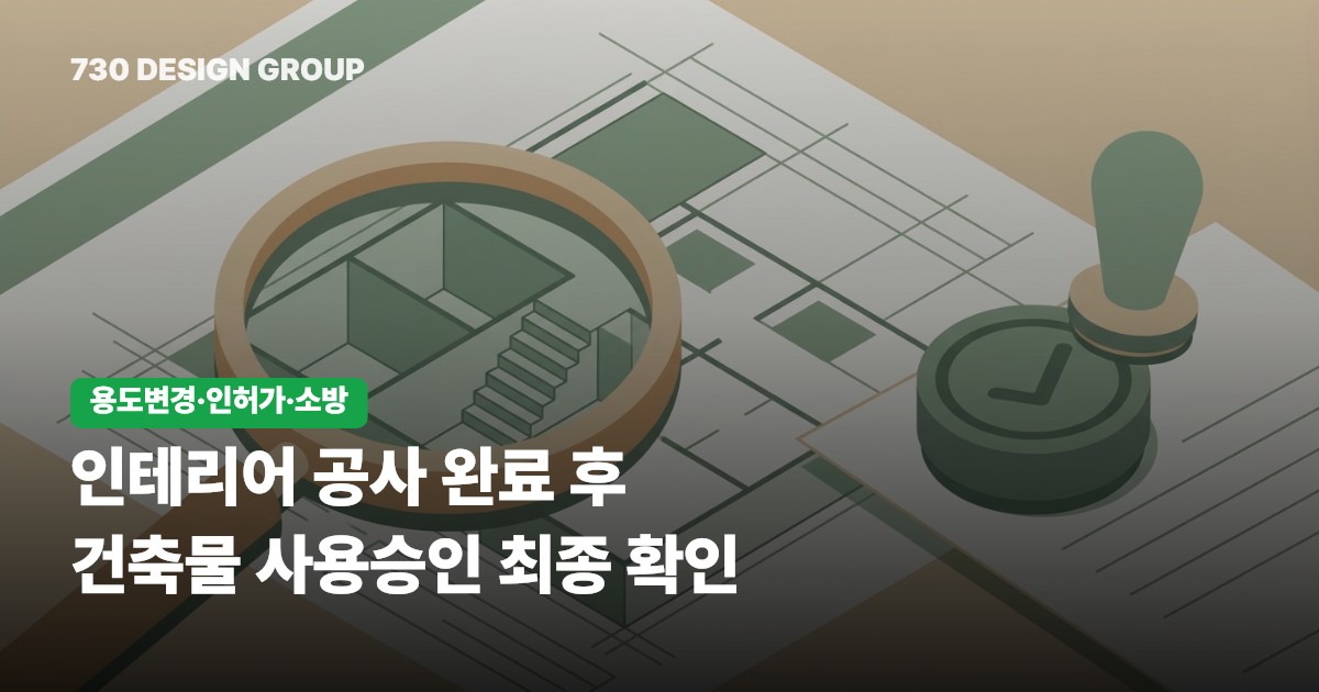 인테리어 공사 완료 후 건축물 사용승인 최종 확인