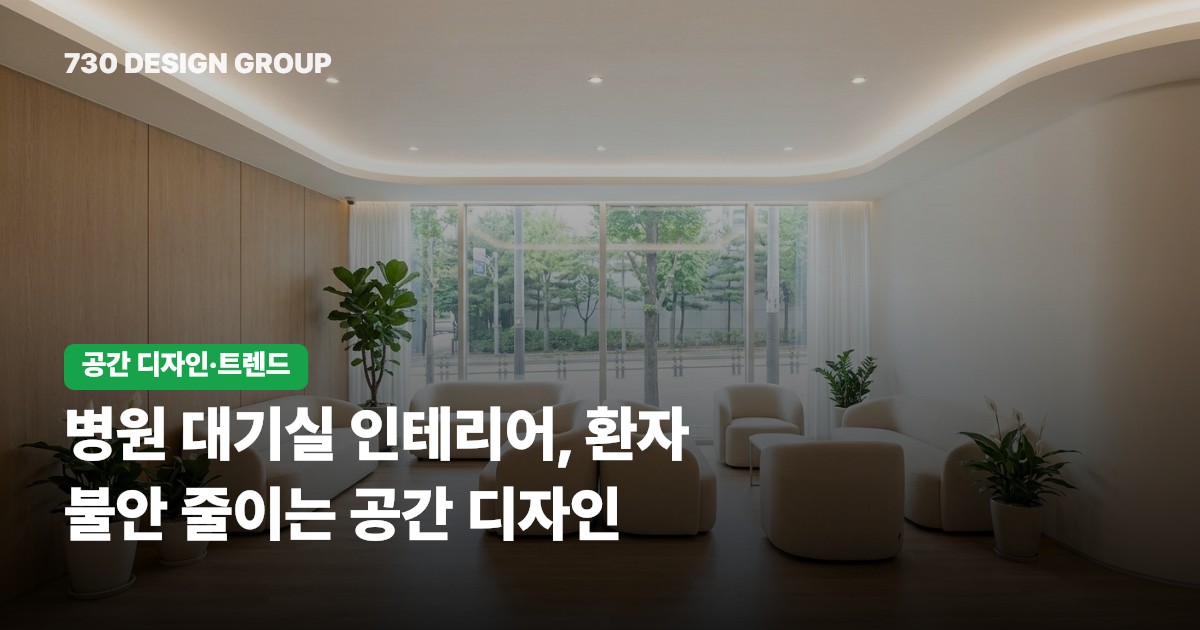 병원 대기실 인테리어, 환자 불안 줄이는 공간 디자인