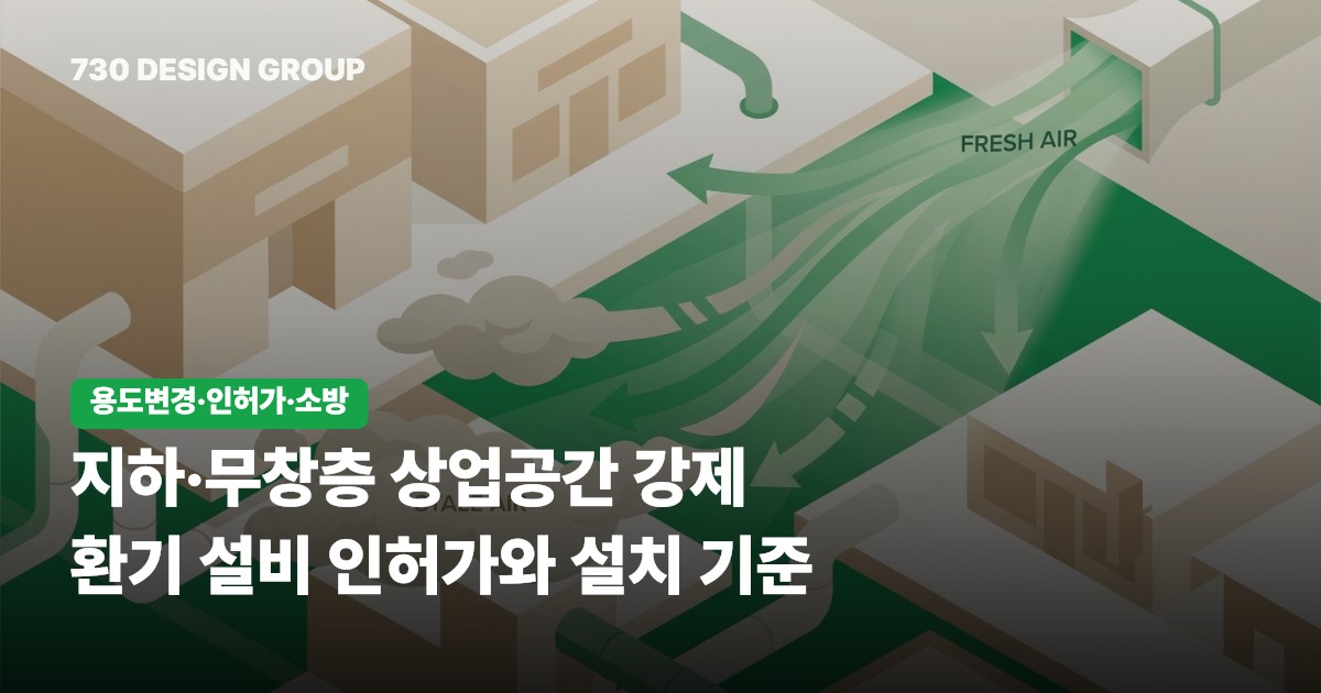 지하·무창층 상업공간 강제 환기 설비 인허가와 설치 기준