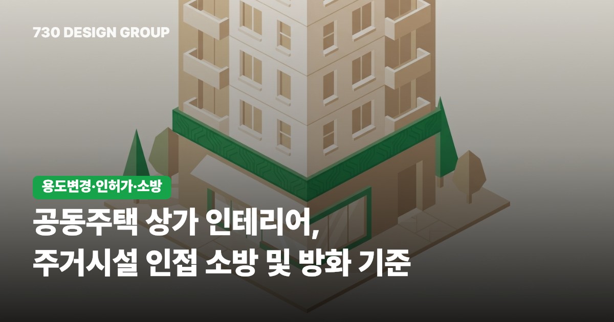 공동주택 상가 인테리어, 주거시설 인접 소방 및 방화 기준