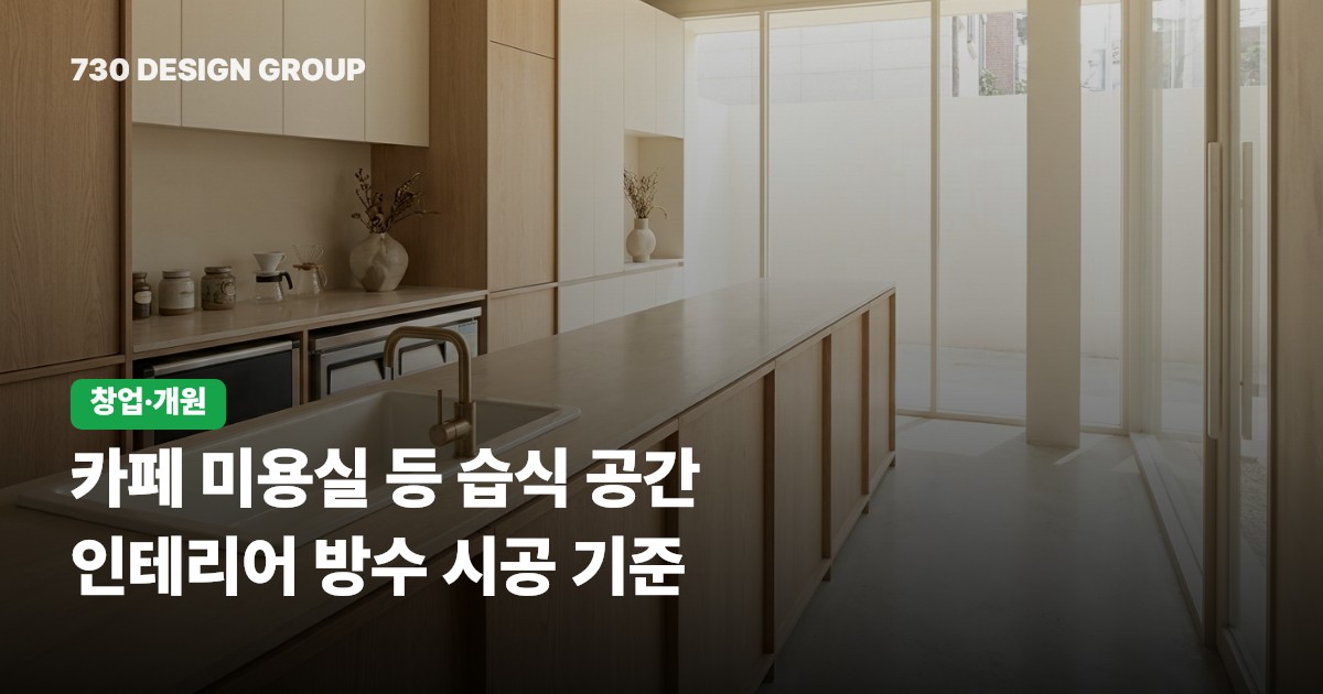카페 미용실 등 습식 공간 인테리어 방수 시공 기준