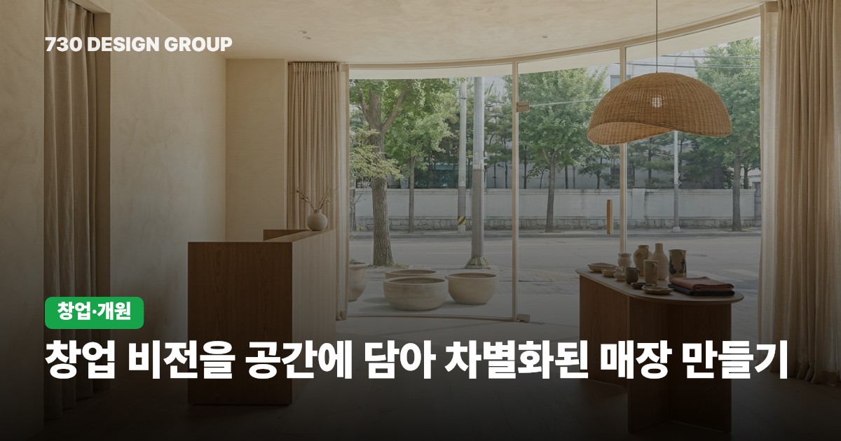 창업 비전을 공간에 담아 차별화된 매장 만들기