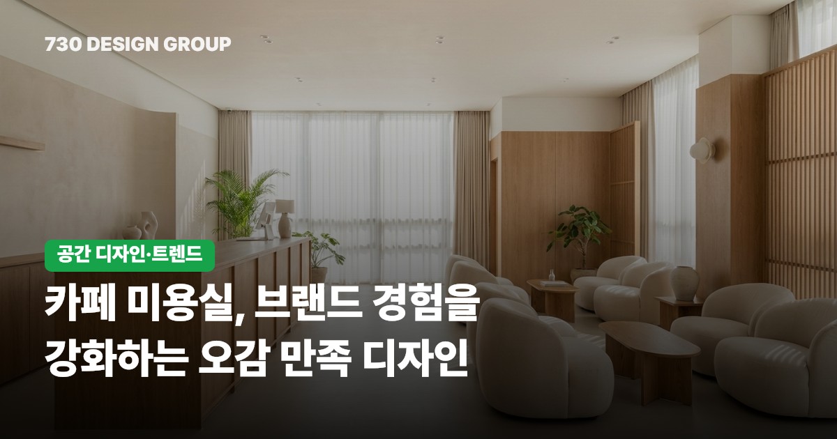카페 미용실, 브랜드 경험을 강화하는 오감 만족 디자인