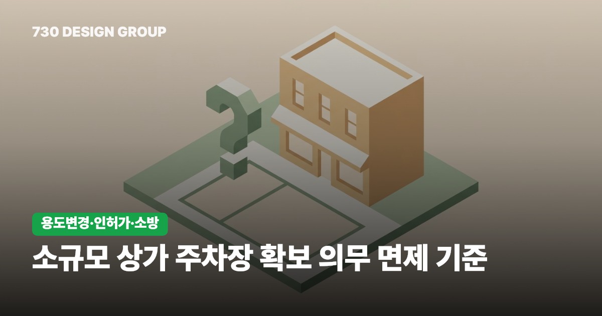 소규모 상가 주차장 확보 의무 면제 기준