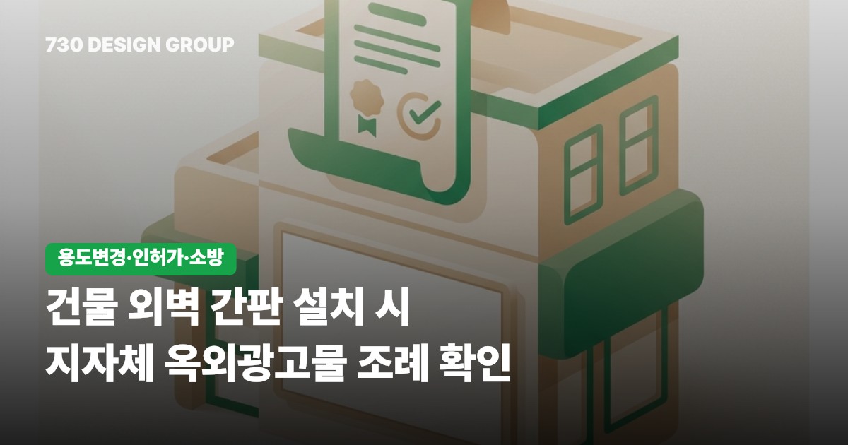 건물 외벽 간판 설치 시 지자체 옥외광고물 조례 확인