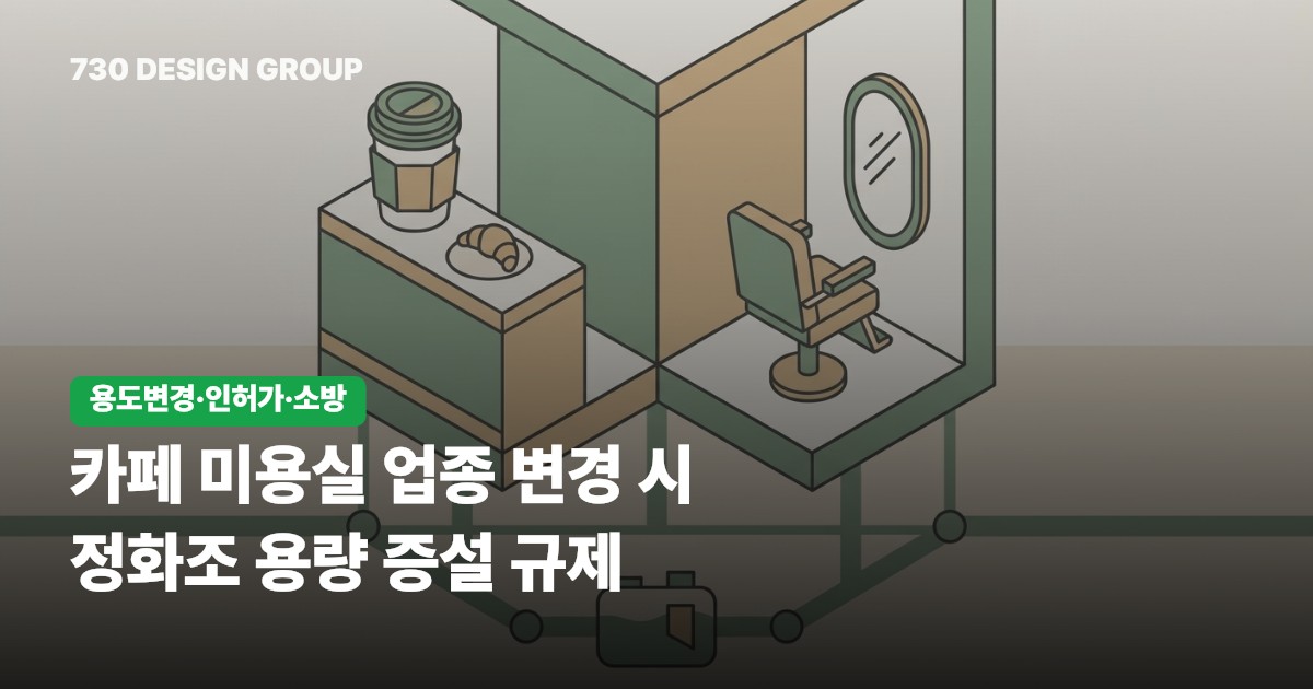 카페 미용실 업종 변경 시 정화조 용량 증설 규제