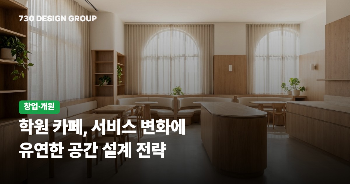 학원 카페, 서비스 변화에 유연한 공간 설계 전략