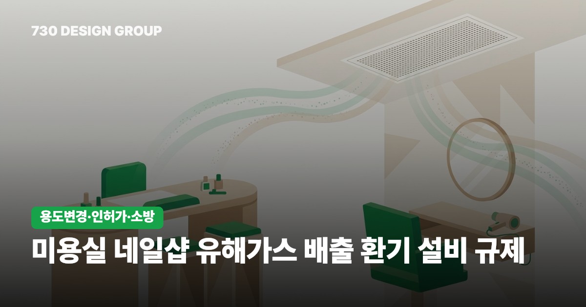 미용실 네일샵 유해가스 배출 환기 설비 규제