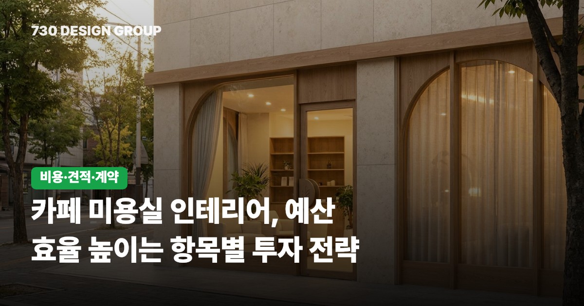 카페 미용실 인테리어, 예산 효율 높이는 항목별 투자 전략