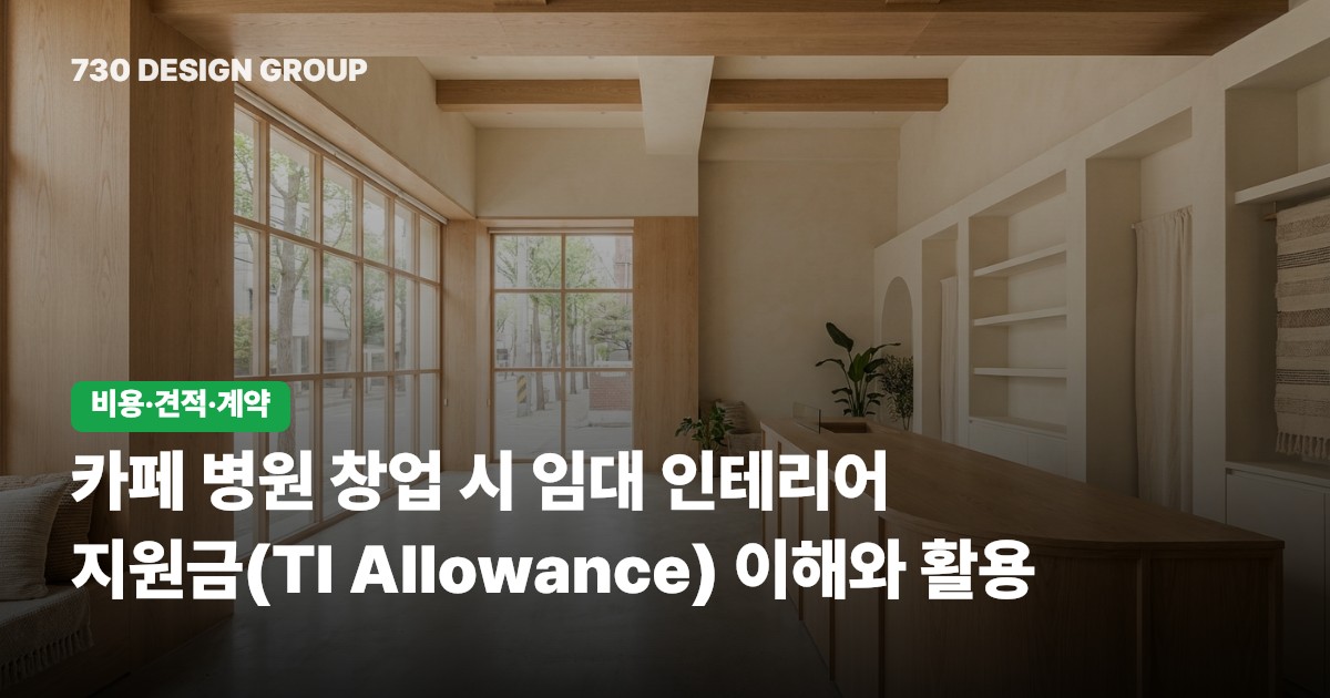 카페 병원 창업 시 임대 인테리어 지원금(TI Allowance) 이해와 활용