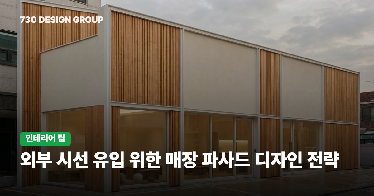 외부 시선 유입 위한 매장 파사드 디자인 전략