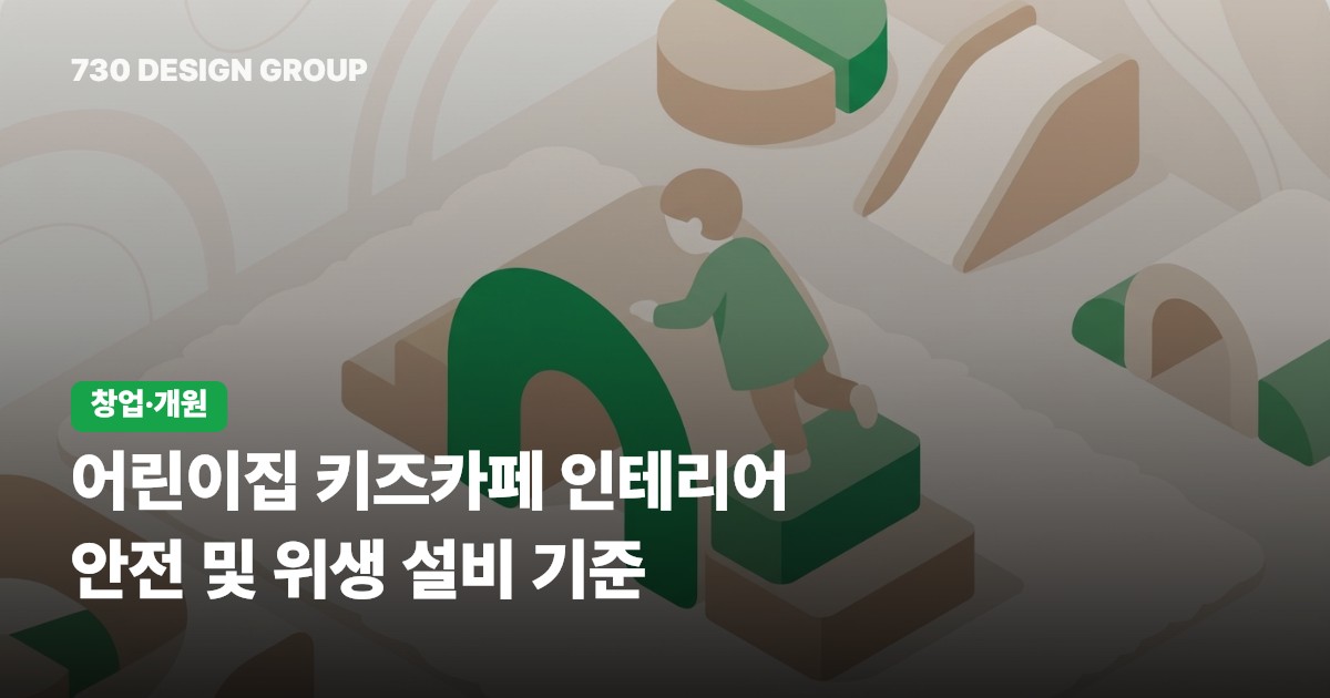 어린이집 키즈카페 인테리어 안전 및 위생 설비 기준