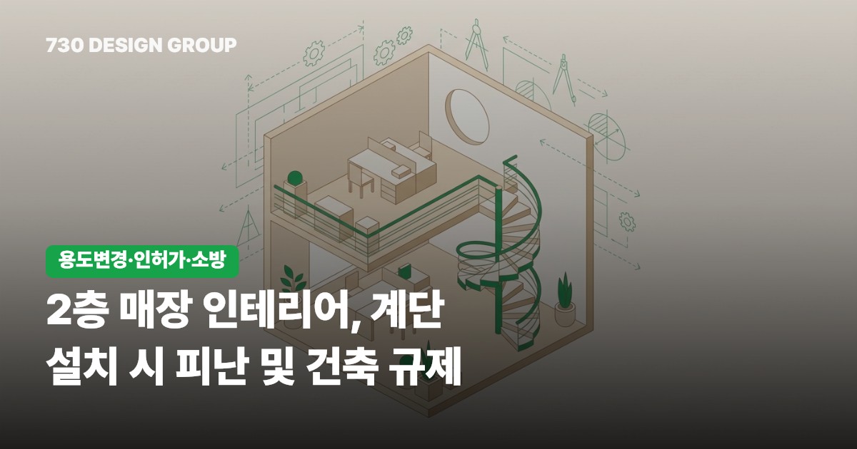 2층 매장 인테리어, 계단 설치 시 피난 및 건축 규제