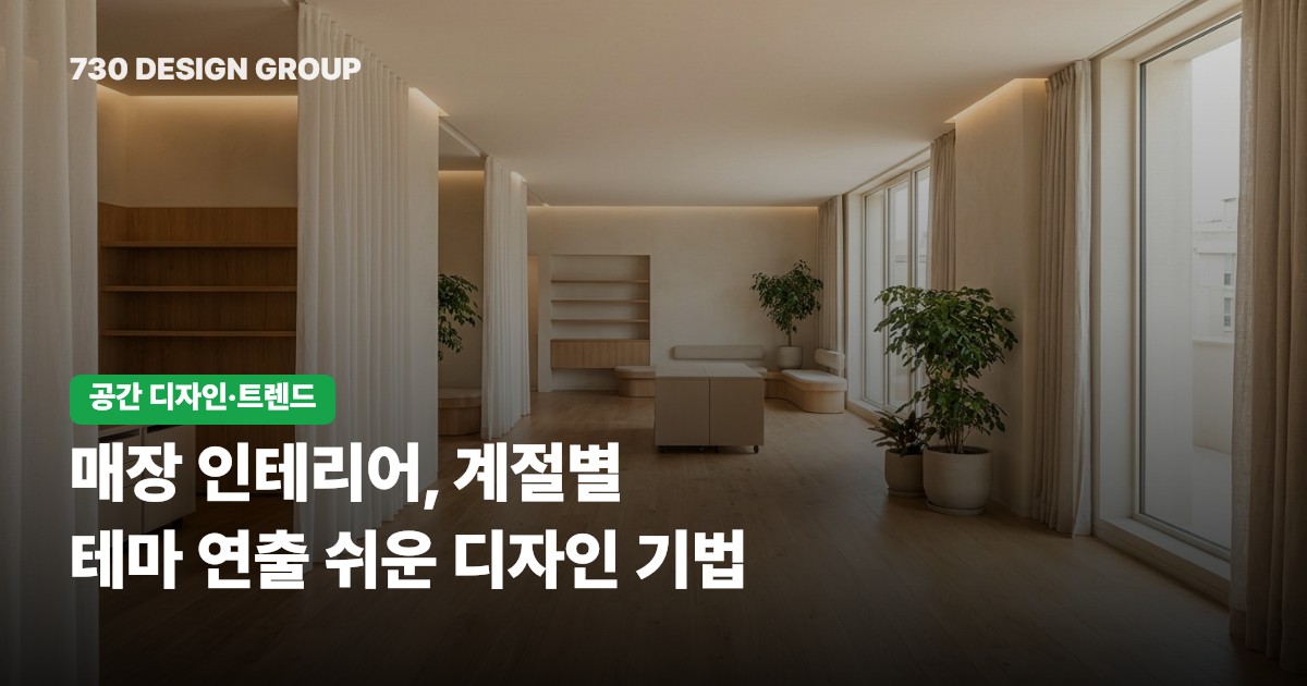 매장 인테리어, 계절별 테마 연출 쉬운 디자인 기법