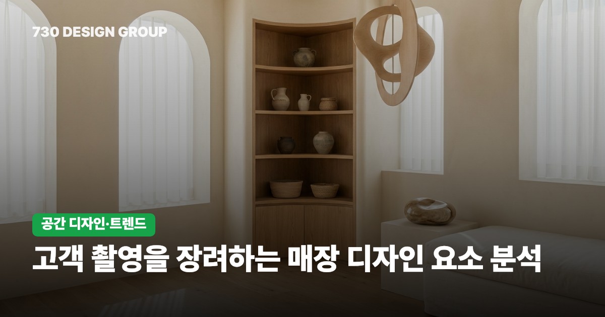 고객 촬영을 장려하는 매장 디자인 요소 분석