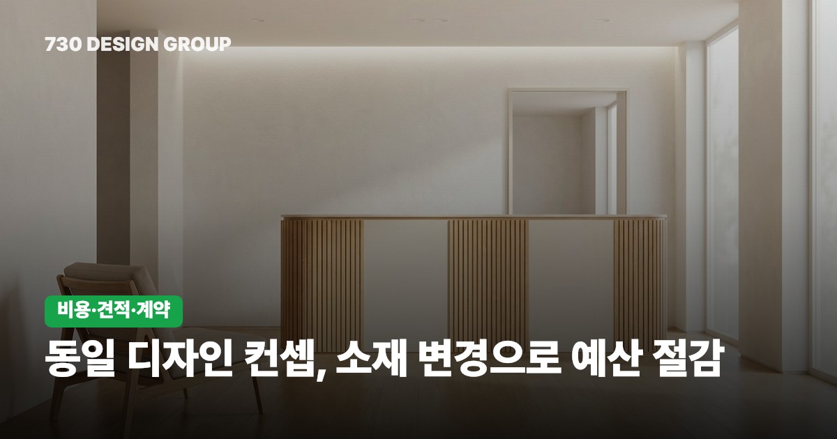 동일 디자인 컨셉, 소재 변경으로 예산 절감