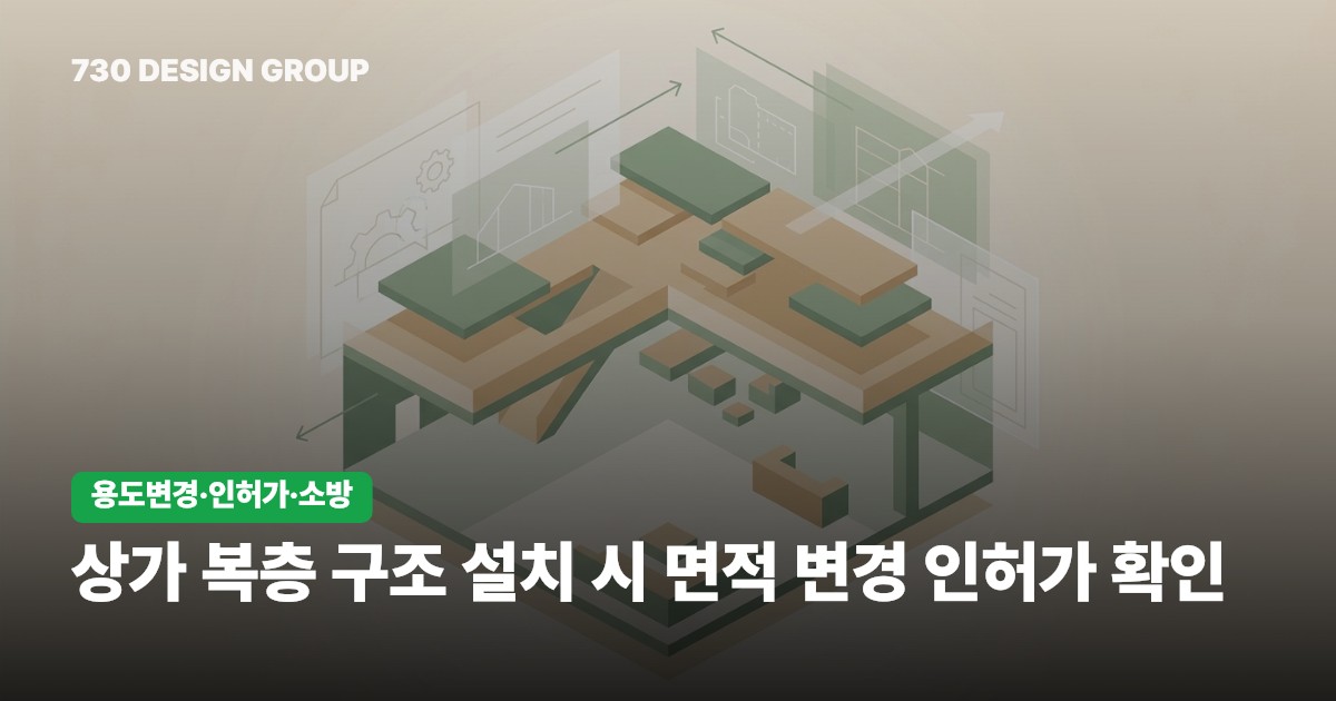 상가 복층 구조 설치 시 면적 변경 인허가 확인