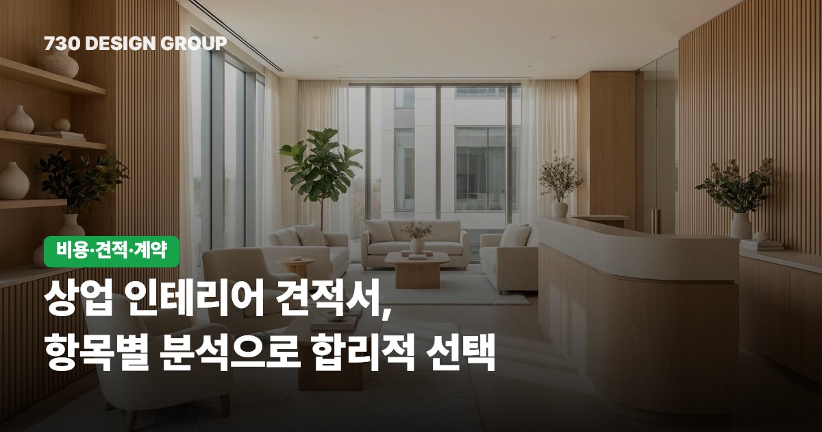 상업 인테리어 견적서, 항목별 분석으로 합리적 선택