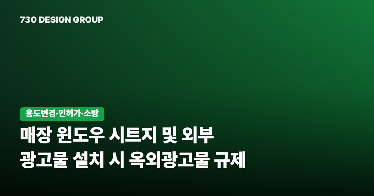 매장 윈도우 시트지 및 외부 광고물 설치 시 옥외광고물 규제