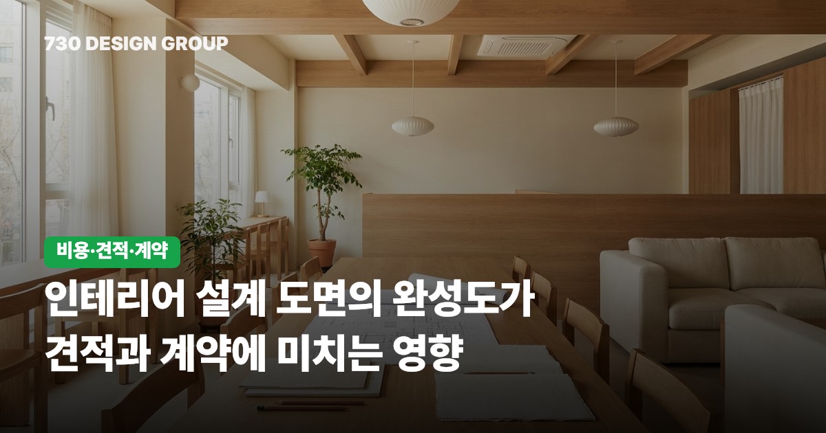 인테리어 설계 도면의 완성도가 견적과 계약에 미치는 영향