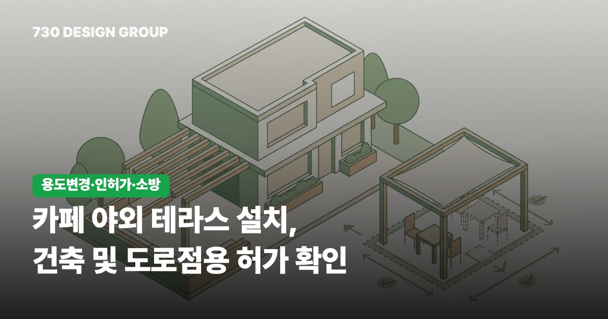 카페 야외 테라스 설치, 건축 및 도로점용 허가 확인