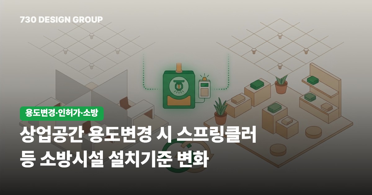 상업공간 용도변경 시 스프링클러 등 소방시설 설치기준 변화
