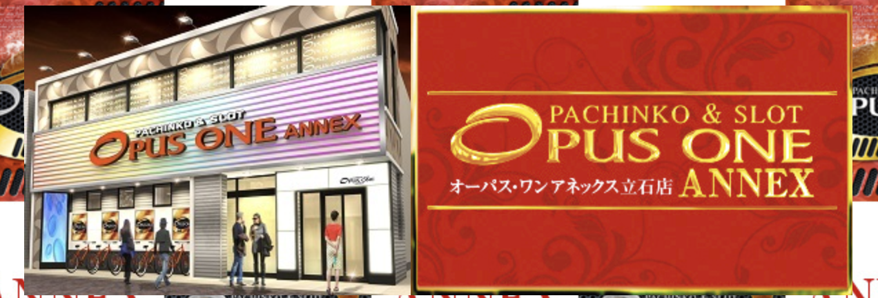 オーパスワン立石