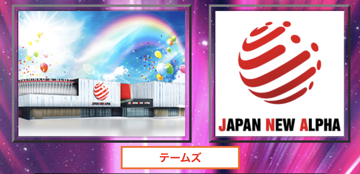 ジャパンニューアルファテームズ