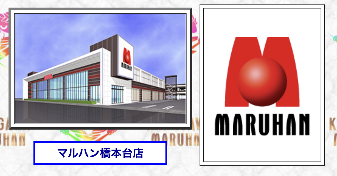 マルハン橋本台