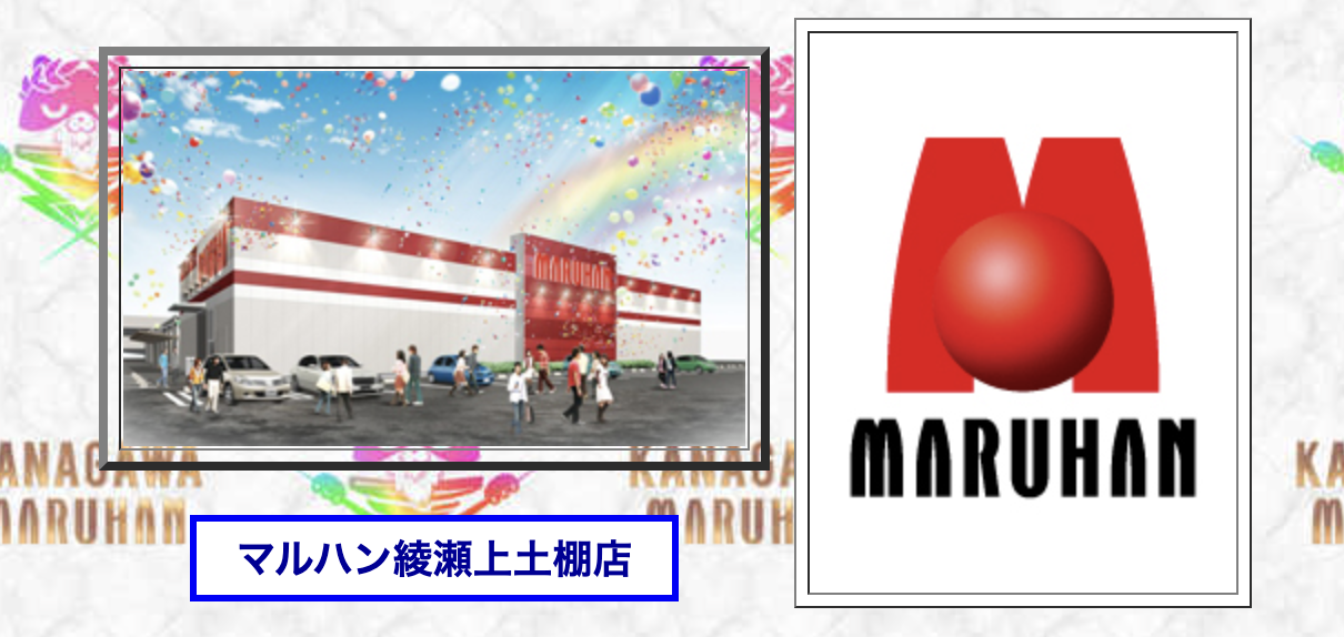 マルハン綾瀬上土棚