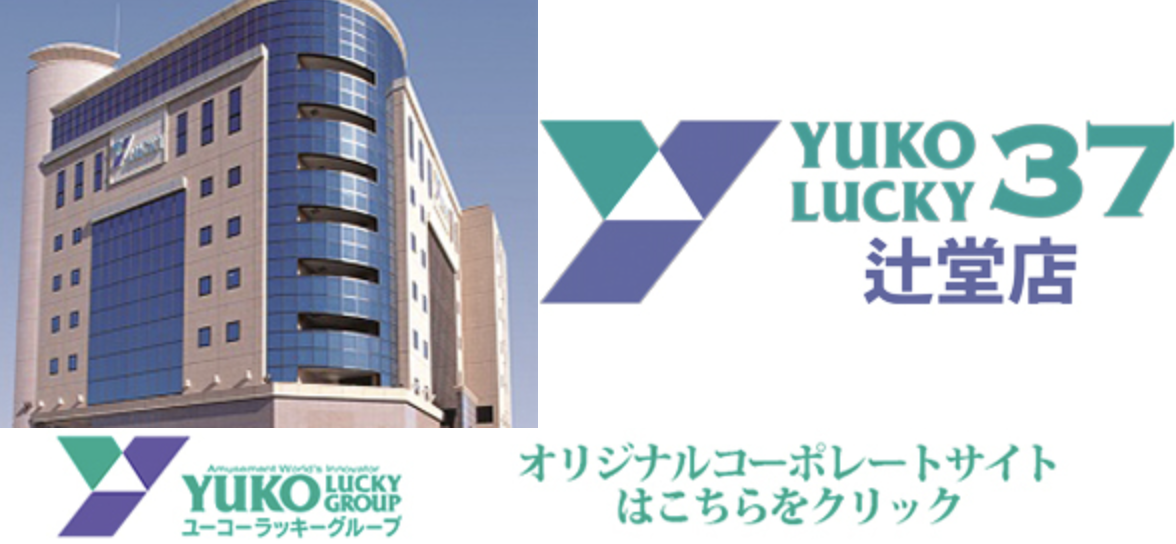 ユーコーラッキー辻堂店