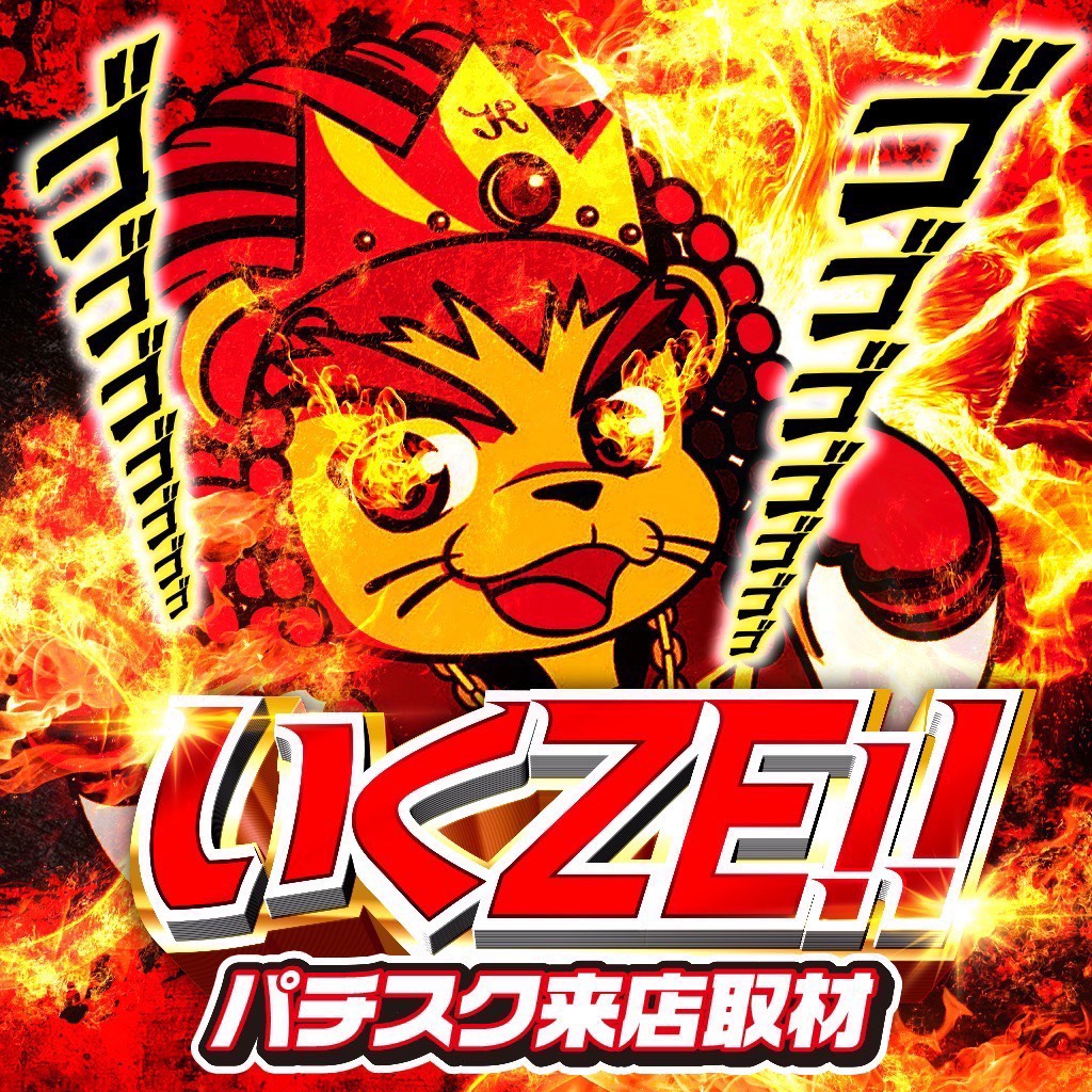 いくZE!!パチスク来店取材