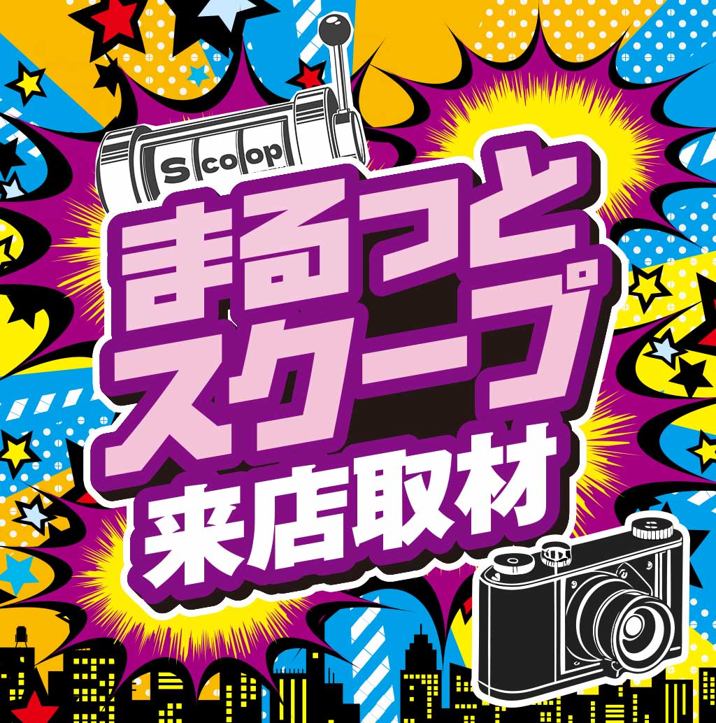 まるっとスクープ来店取材