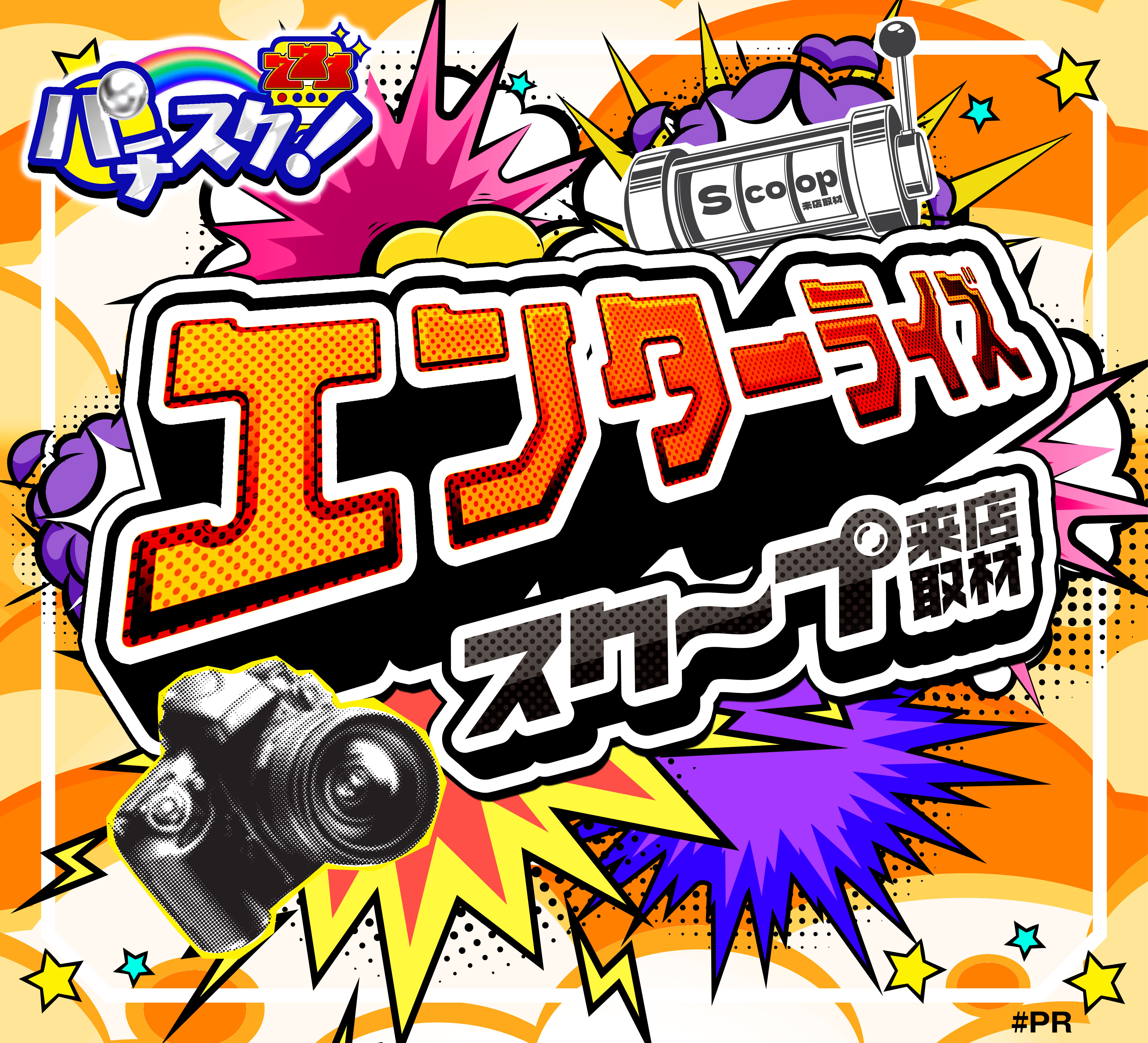 エンターライズスクープ取材POS01-11