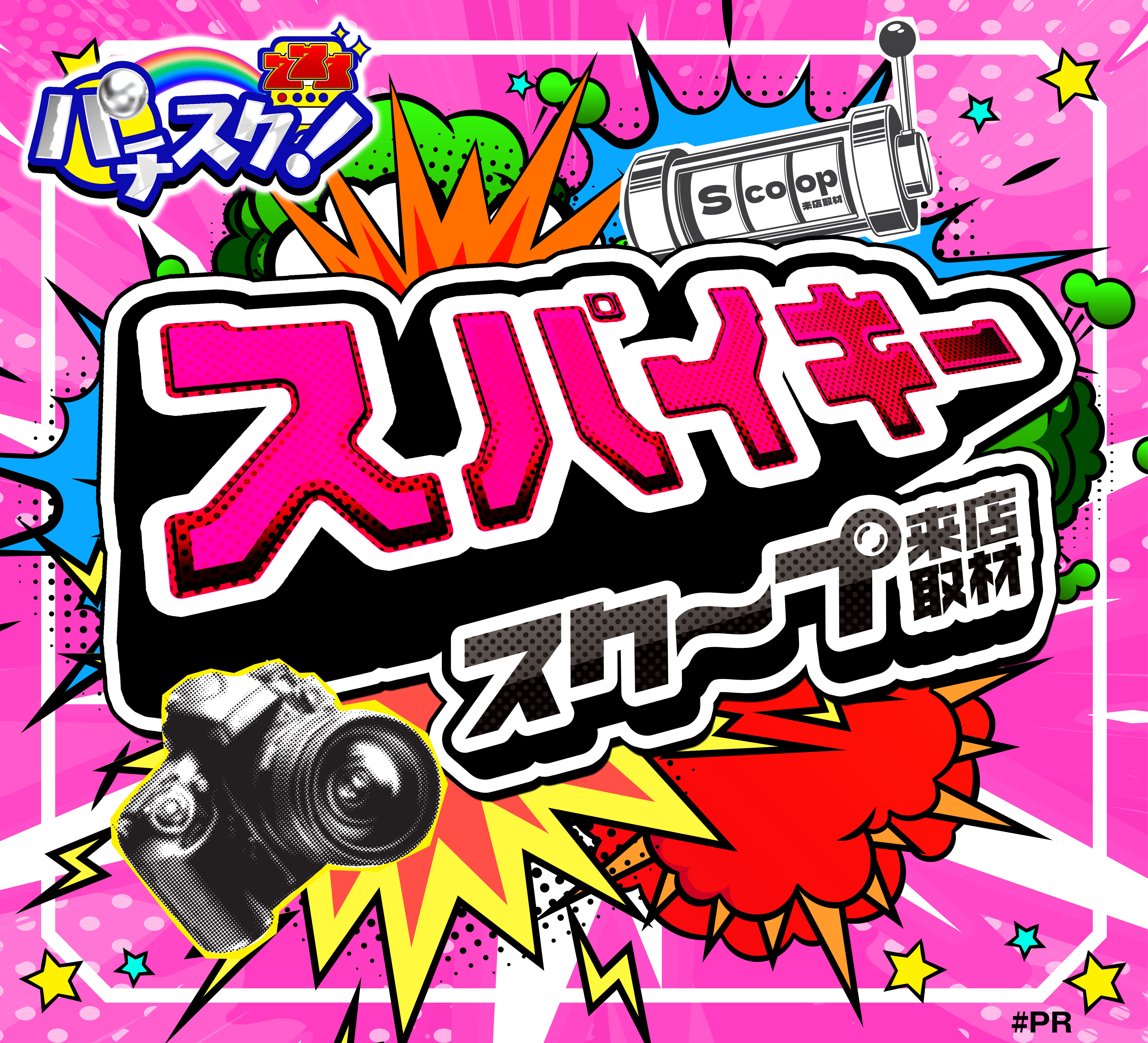 スパイキースクープ取材POS01-15