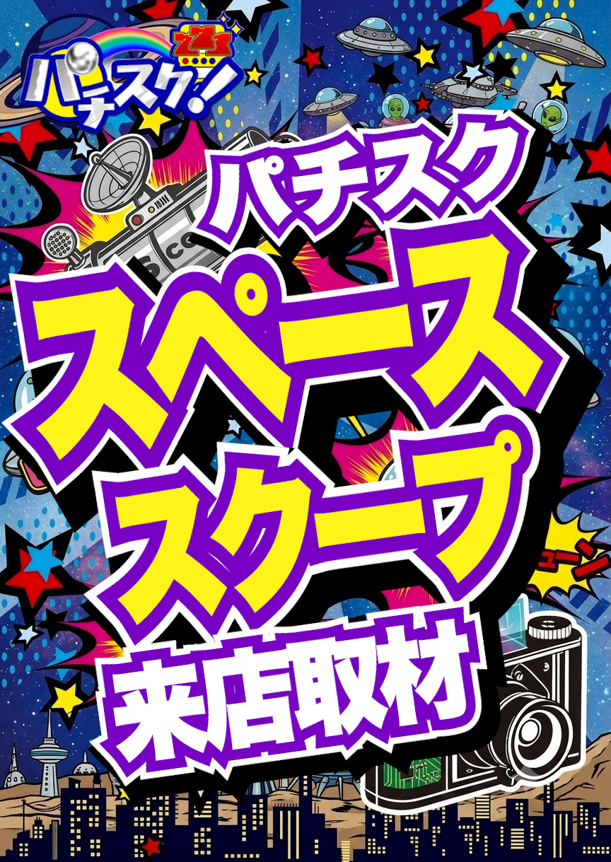 スペーススクープ取材