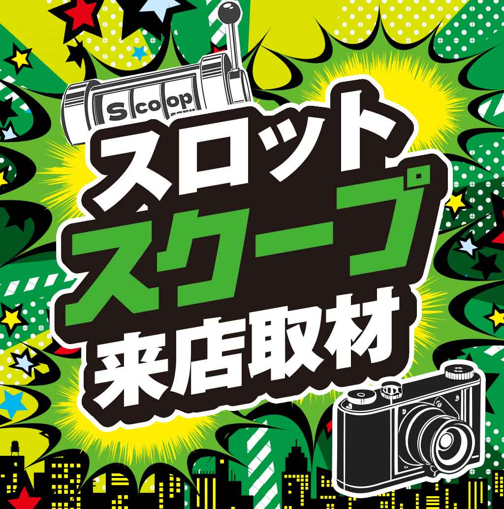 スロットスクープ来店取材