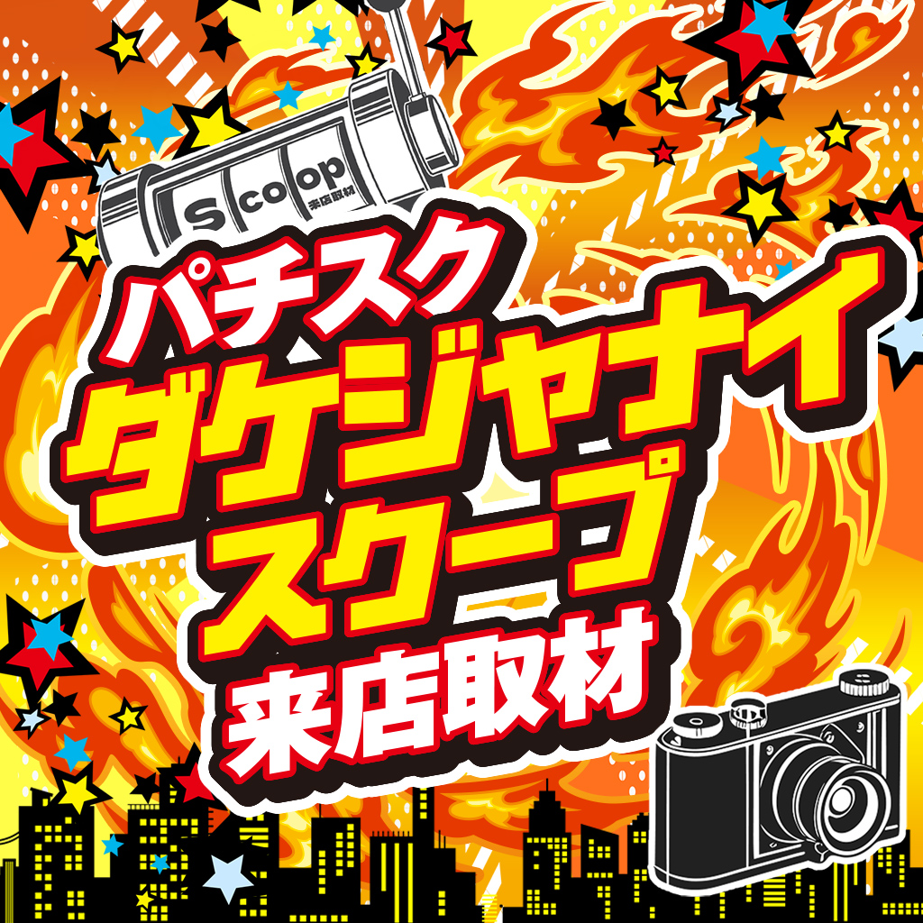 ダケジャナイスクープ